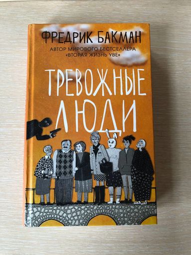 Фредрик Бакман "Тревожные люди"