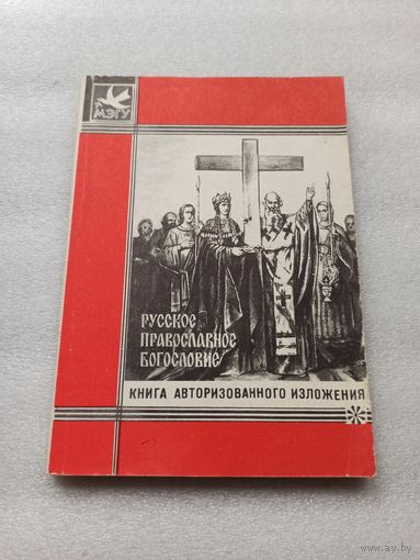 Русское православное богословие. Образовательный курс авторизованного изложения. Московский Экстерный гуманитарный университет. | Мягкая обложка, 192 страницы, 1993 год