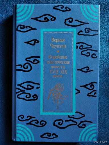 Верная Чхунхян Корейские классические повести XVII- XIX веков