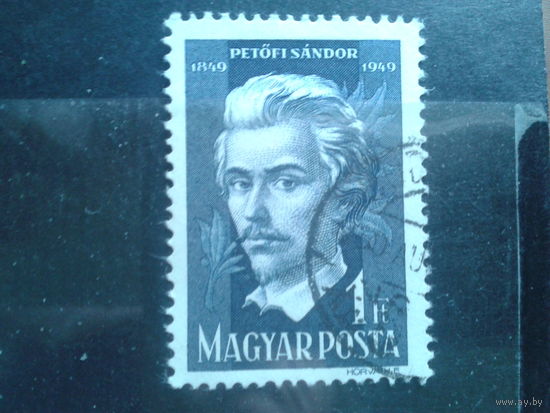 Венгрия 1949 нац. поэт - Шандор Петифе