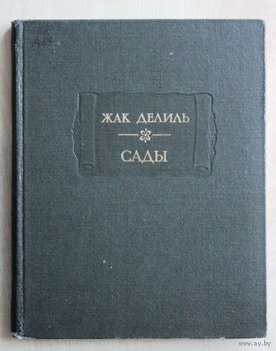 Жак Делиль. Сады. (Серия "Литературные памятники"; 1988 г.)