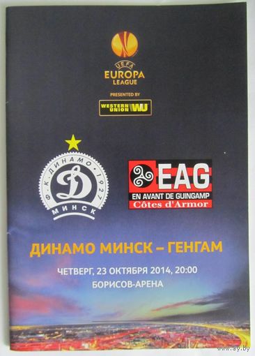 2014 Динамо Минск - Генгам Франция
