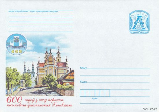 Беларусь 2014 600 лет со времени первого письменного упоминания Глубокого костел и церковь (к4)