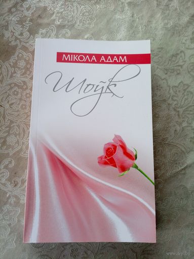 М.Адам"ШОУК"\053
