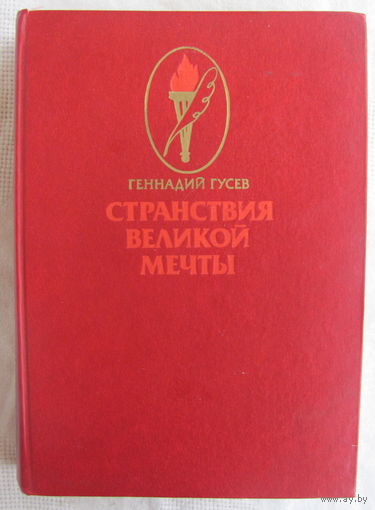 Г.М. Гусев. Странствия Великой Мечты