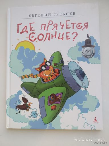 Где прячется солнце? : Стихи / Евгений Гребнев. (44 веселых стиха).
