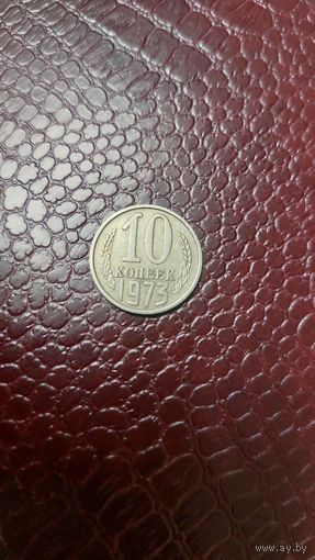 Монета 10 копеек 1973г. СССР. Неплохая!