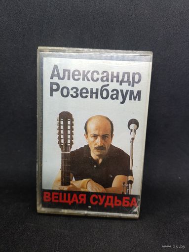 Александр Розенбаум - Вещая судьба ОБМЕН!
