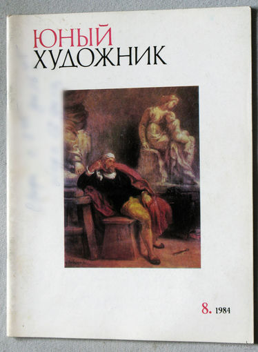 Юный художник номера 8,9,10,11 1984