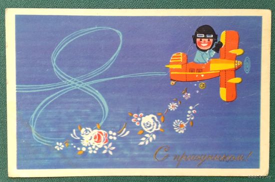 Мусихина Р. 8 марта. 1970 г. Подписана.
