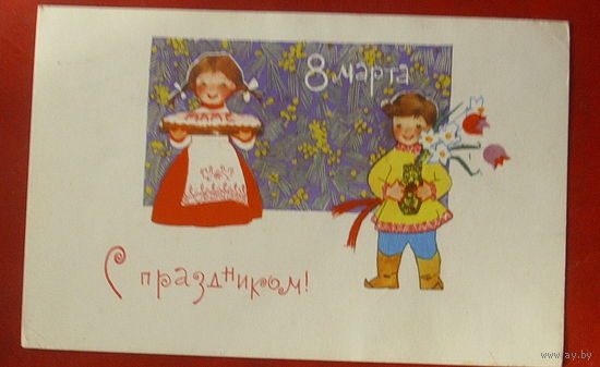 8 марта! Подписанная. 1967 года. Искринская. 1408.