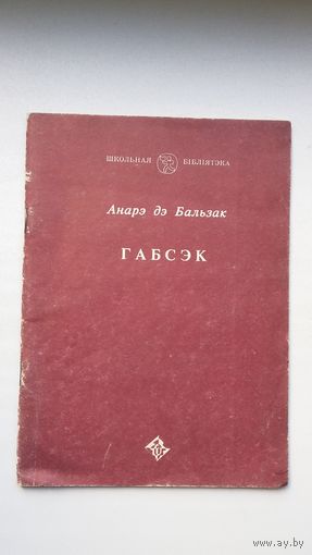 Анарэ дэ Бальзак - Габсэк. Пераклад Ул. Палупанава. Прадмова П. Васючэнкі
