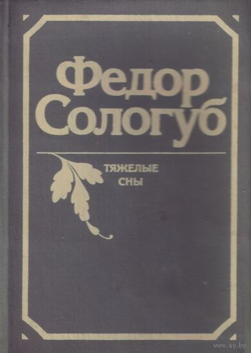 Ф.Сологуб Тяжёлые сны