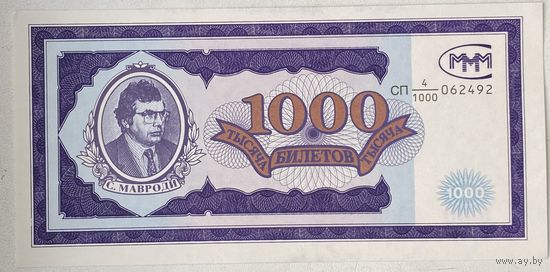 Россия (Мавроди, МММ) 1000 билетов 1994 г. 1-й выпуск