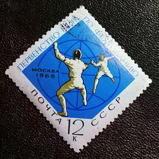 Марка СССР 1966 год Первенство мира по фехтованию