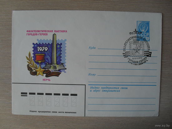 П-5. ЧИСТЫЙ КОНВЕРТ СССР. СПЕЦГАШЕНИЕ. ФИЛАТЕЛИСТИЧЕСКАЯ ВЫСТАВКА ГОРОДОВ ГЕРОЕВ. КЕРЧЬ 1979 худ. В. КАЧИНСКИЙ. 1979 г.