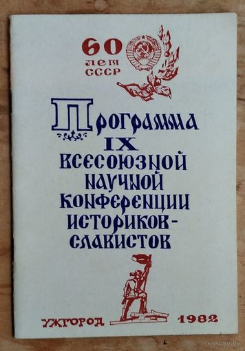 Программа IX всесоюзной конференции историков-славистов. Ужгород. 1982 г.