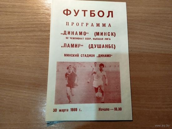 Программа Динамо Минск Памир Душанбе 1989