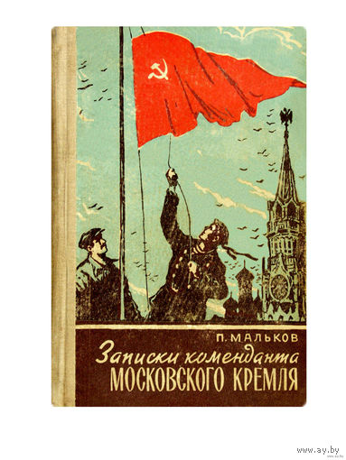 П.Мальков. Записки коменданта Московского Кремля.