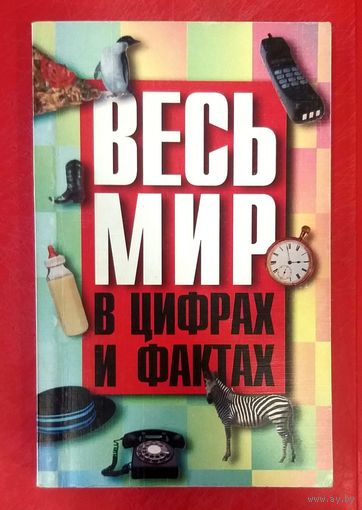 Весь Мир в Цифрах и Фактах * Универсальный Справочник * Ю. Будько * 224 страницы * 1999 год
