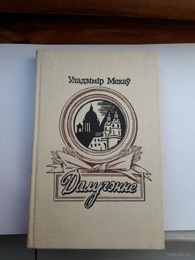Мехау Далучэнне