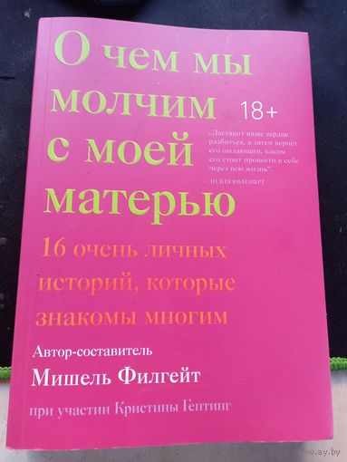 Мишель Филгейт О чем мы молчим с моей матерью