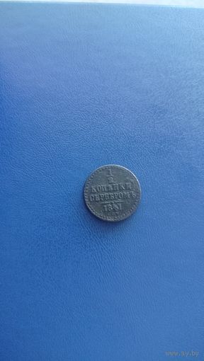 1 2 копейки 1841