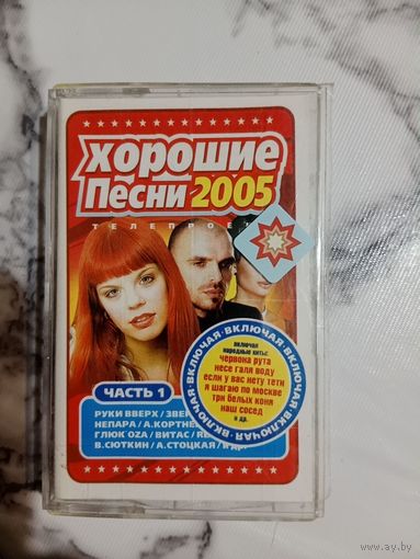 Аудио кассета Хорошие песни 2005