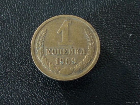 1 коп. 1969 в сохране