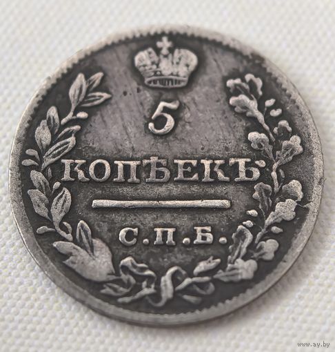 5 копеек 1821 год.