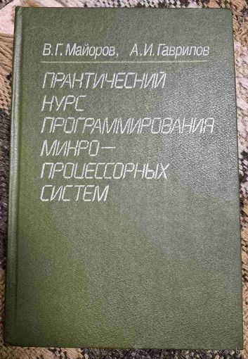 Практический курс программирования микропроцессорных систем, Гаврилов Алексей Игоревич, Майоров Владимир Григорьевич, Машиностроение, 1989