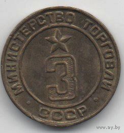 ЖЕТОН. МИНИСТЕРСТВО ТОРГОВЛИ СССР 3