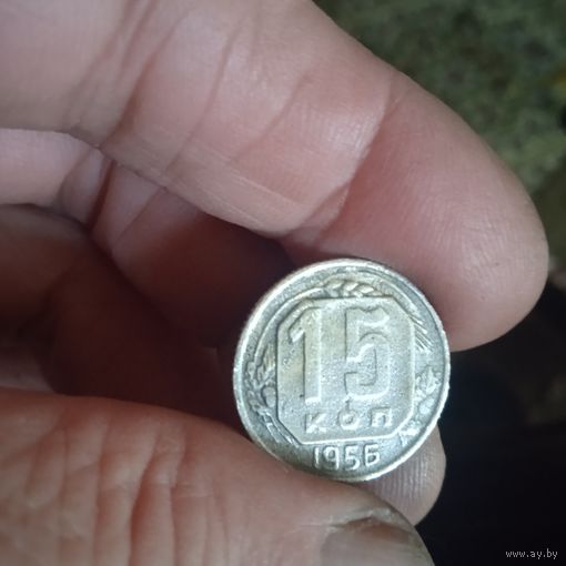 15 копеек 1956