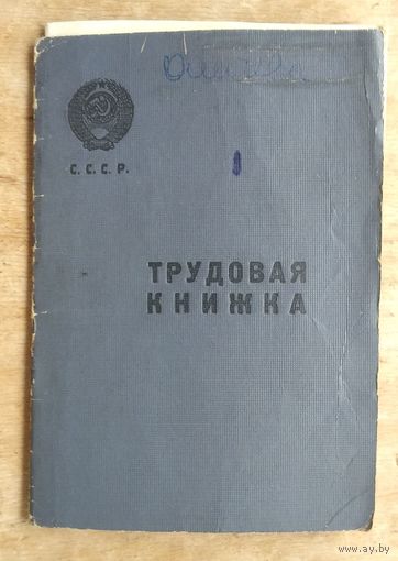 Трудовая книжка с вкладышем. 1952 г.
