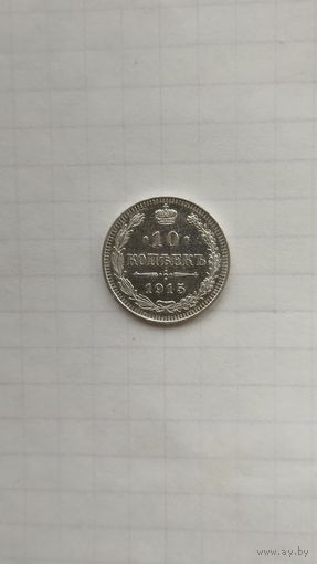 10 копеек 1915 г. Россия.