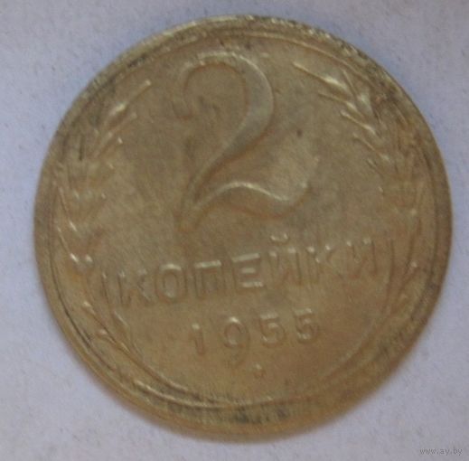 2 копейки 1955г.