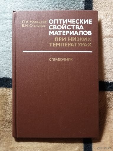 НОВАЯ, Новицкий, Степанов, Оптические свойства материалов при низких температурах