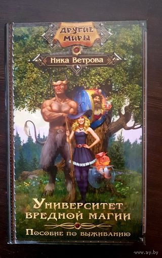 Университет вредной магии. Пособие по выживанию.