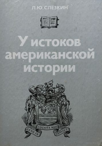 У истоков американской истории