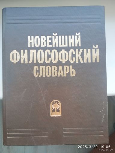 Новейший философский словарь.