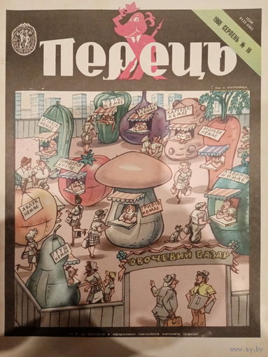 Журнал УССР Перецъ 16 выпуск 1988 год