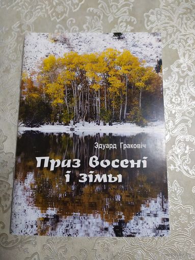 Праз восенi i зiмы\050