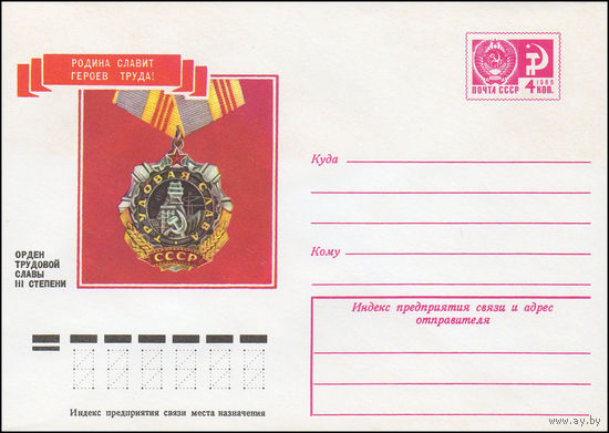 Художественный маркированный конверт СССР  N 9957 (03.09.1974) Родина славит героев труда!  Орден Трудовой Славы III степени