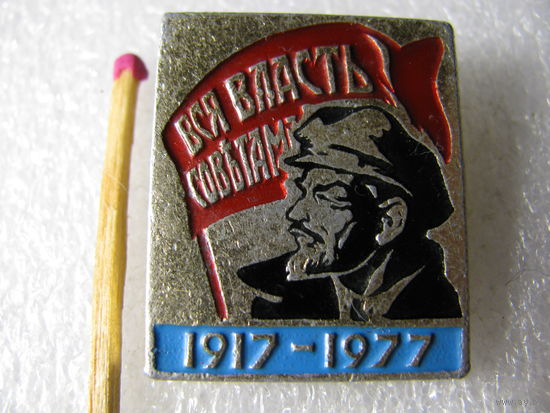 Значок. Вся власть Советам! 1917 - 1977