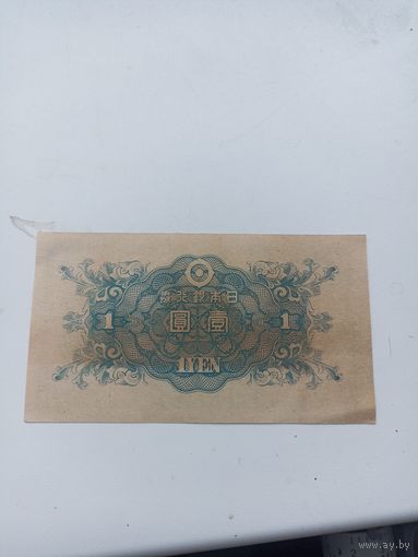 Япония 1 йена 1946 год(150922)