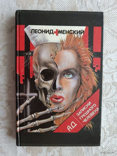 Книга "Ад. Записки грешного человека" (3610)
