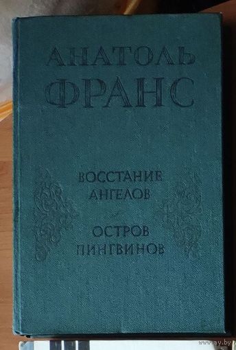 Анатоль Франс. Остров Пингвинов. Восстание ангелов