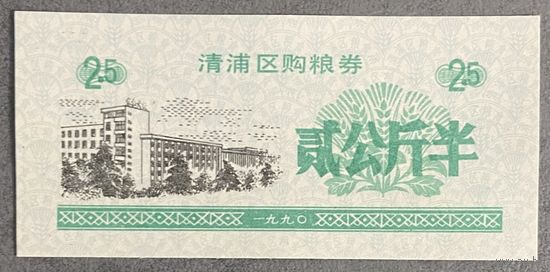 Купоны на закупку зерна в районе Цинпу 1990 год. С рубля без МЦ.