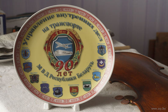Тарелка декоративная Управление внутренних дел на транспорте 90 лет, МФЗ, Минский фарфоровый завод