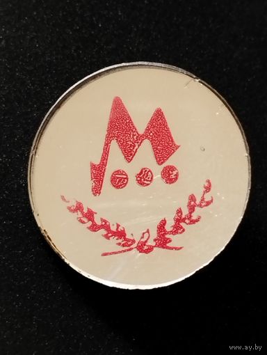 Минский завод ЭВМ им.Г.К.Орджоникидзе.